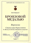 Станислав Воронов награжден бронзовой медалью ТСХ России "За вклад в отечественную культуру"